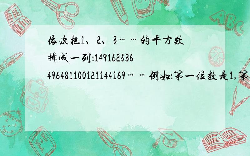 依次把1、2、3……的平方数排成一列：149162536496481100121144169……例如：第一位数是1,第五位数是6,第十位数是4,那么第2013位数是多少?