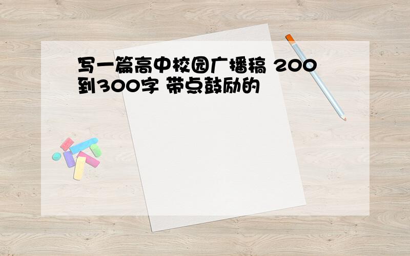 写一篇高中校园广播稿 200到300字 带点鼓励的