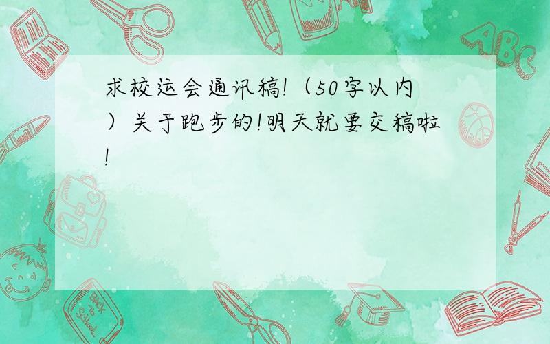 求校运会通讯稿!（50字以内）关于跑步的!明天就要交稿啦!