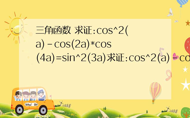 三角函数 求证:cos^2(a)-cos(2a)*cos(4a)=sin^2(3a)求证:cos^2(a)-cos(2a)*cos(4a)=sin^2(3a)