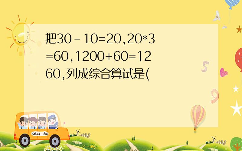 把30-10=20,20*3=60,1200+60=1260,列成综合算试是(