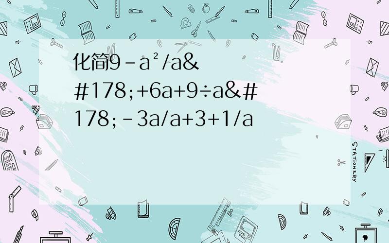 化简9-a²/a²+6a+9÷a²-3a/a+3+1/a