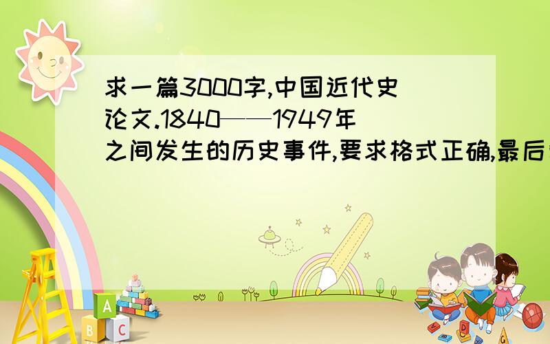 求一篇3000字,中国近代史论文.1840——1949年之间发生的历史事件,要求格式正确,最后复制就能用的