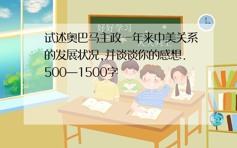 试述奥巴马主政一年来中美关系的发展状况,并谈谈你的感想.500—1500字