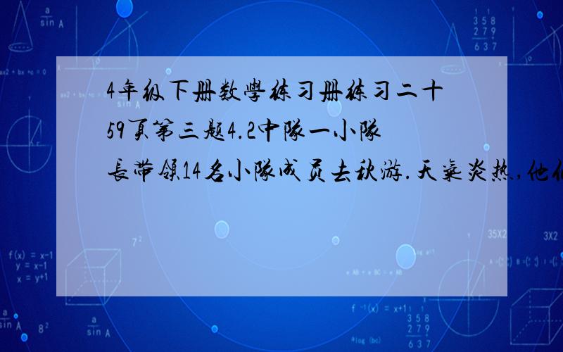 4年级下册数学练习册练习二十59页第三题4.2中队一小队长带领14名小队成员去秋游.天气炎热,他们口渴,便去超市买矿泉水.售货员告诉小队长：“矿泉水一元钱一瓶,喝完后,三个空瓶又可以换