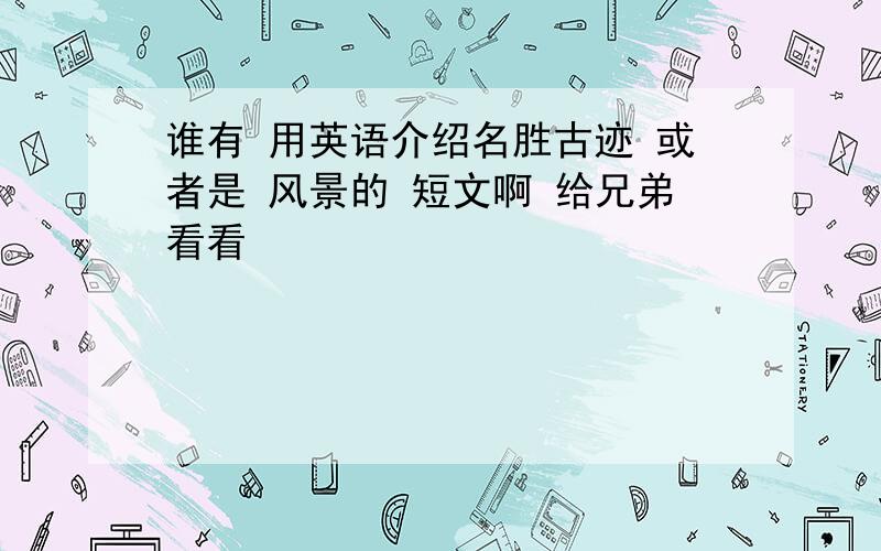 谁有 用英语介绍名胜古迹 或者是 风景的 短文啊 给兄弟看看