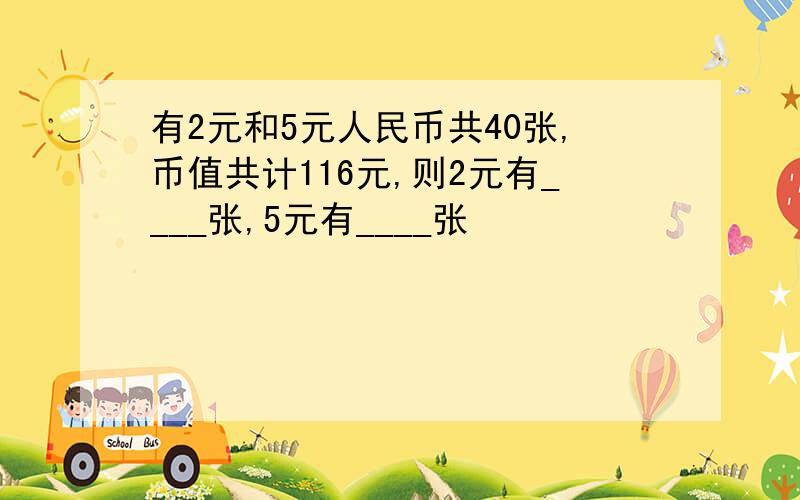 有2元和5元人民币共40张,币值共计116元,则2元有____张,5元有____张