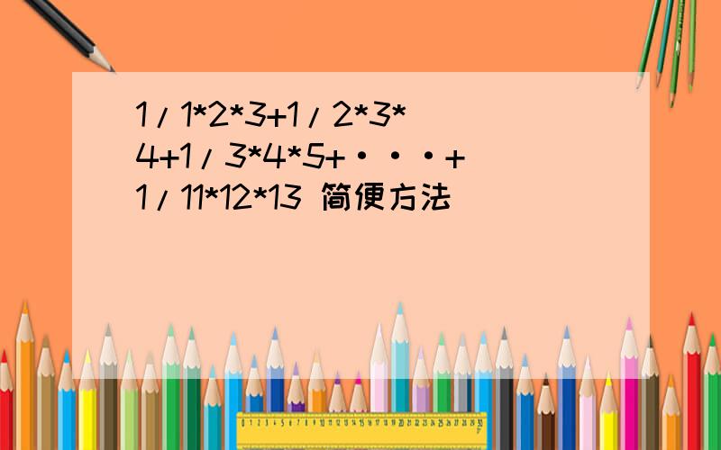 1/1*2*3+1/2*3*4+1/3*4*5+···+1/11*12*13 简便方法