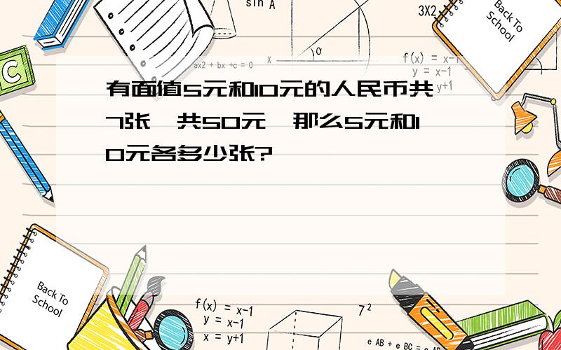 有面值5元和10元的人民币共7张,共50元,那么5元和10元各多少张?