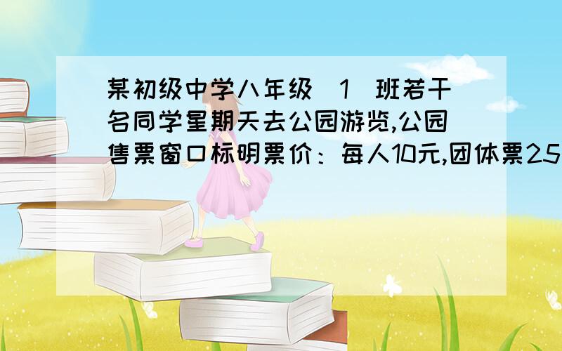 某初级中学八年级（1）班若干名同学星期天去公园游览,公园售票窗口标明票价：每人10元,团体票25人以上（含25人）8折优惠,他们经过核算,买团体票比买单人票便宜,则他们至少有________人．