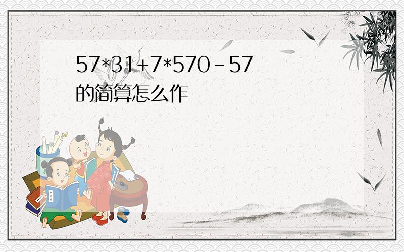 57*31+7*570-57的简算怎么作