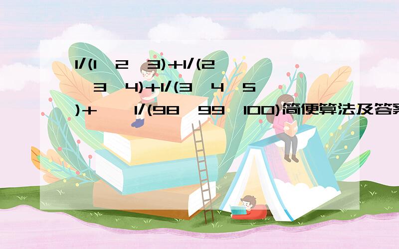 1/(1*2*3)+1/(2*3*4)+1/(3*4*5)+……1/(98*99*100)简便算法及答案