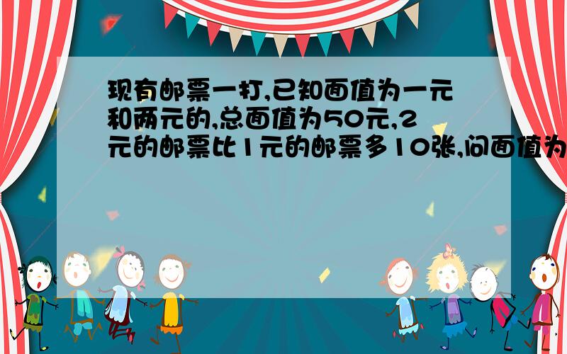 现有邮票一打,已知面值为一元和两元的,总面值为50元,2元的邮票比1元的邮票多10张,问面值为一元和两元的邮票各多少张?