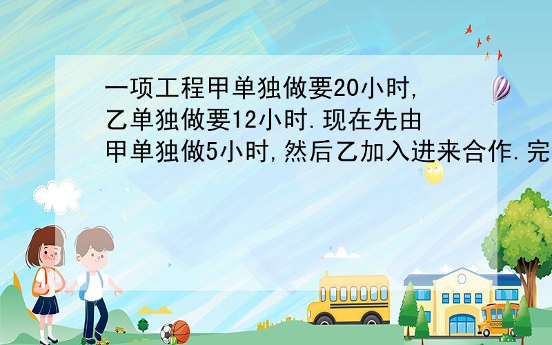 一项工程甲单独做要20小时,乙单独做要12小时.现在先由甲单独做5小时,然后乙加入进来合作.完成整个工程一共要几个小时?若设一共需要x小时,则所列方程为（ ）