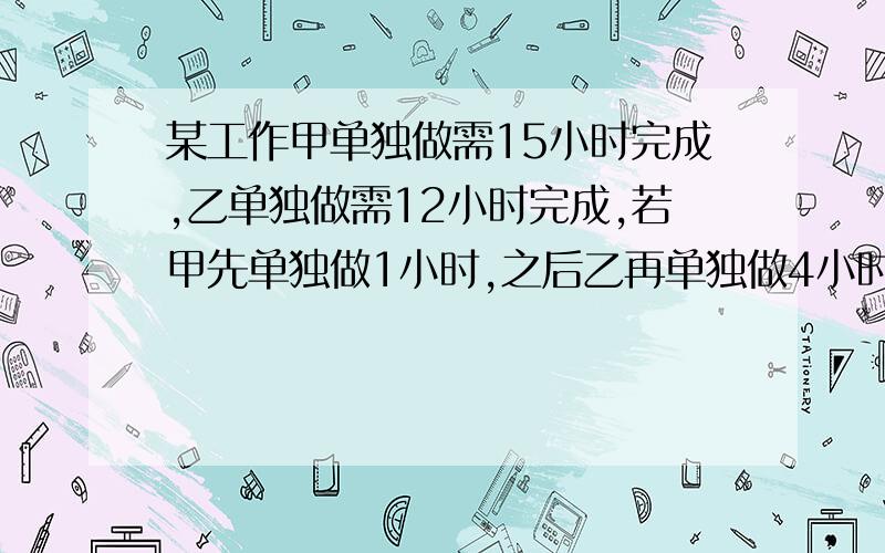 某工作甲单独做需15小时完成,乙单独做需12小时完成,若甲先单独做1小时,之后乙再单独做4小时,剩下的工作由甲乙两人合作,请问在做几小时可完成全部工作的十分之七?