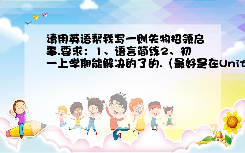 请用英语帮我写一则失物招领启事.要求：1、语言简练2、初一上学期能解决的了的.（最好是在Unit 1——Unit 5解决的了的.没办法,我们才刚学的那.）3、记住,那是一个黑色的笔记本.4、请遵守