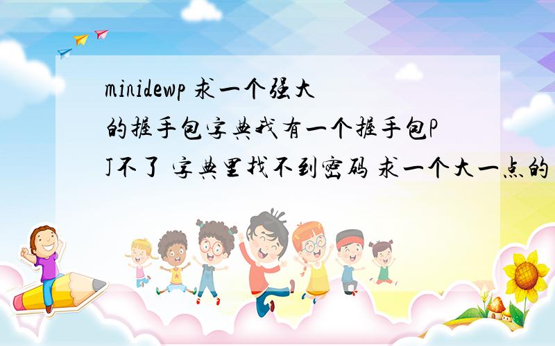 minidewp 求一个强大的握手包字典我有一个握手包PJ不了 字典里找不到密码 求一个大一点的