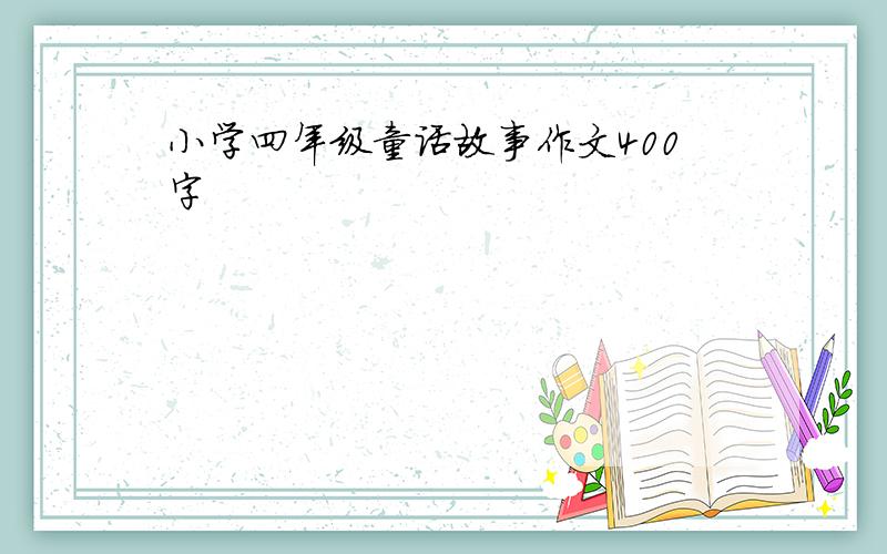 小学四年级童话故事作文400字