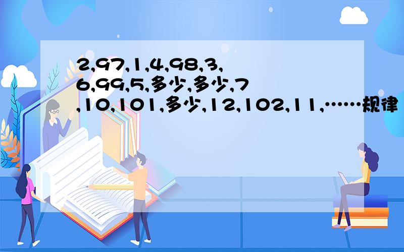 2,97,1,4,98,3,6,99,5,多少,多少,7,10,101,多少,12,102,11,……规律