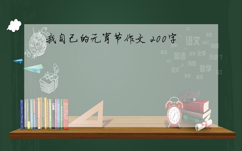 我自己的元宵节作文 200字