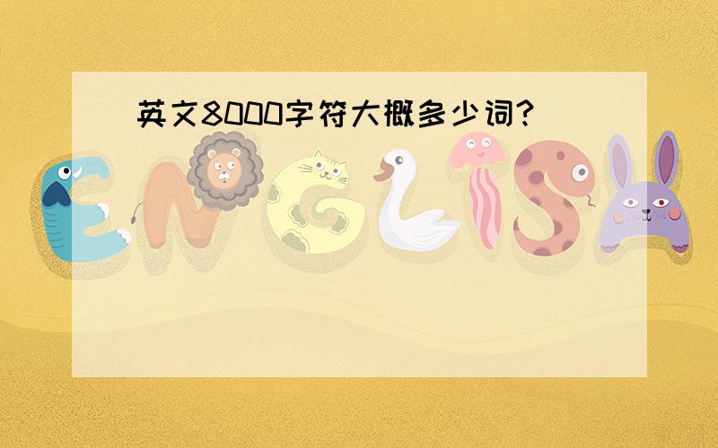 英文8000字符大概多少词?