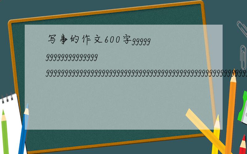 写事的作文600字ggggggggggggggggggggggggggggggggggggggggggggggggggggggggggggggggggggggggggggggggggggggggggggggggggggggggggggggggggggggggggggggggggggggggggggggggggggggggggggggggggggggggggggggggggggggggggggggggggggggggggggggggggggggggggggggggggggg