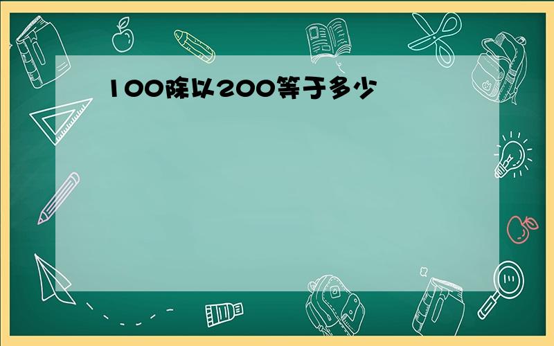 100除以200等于多少