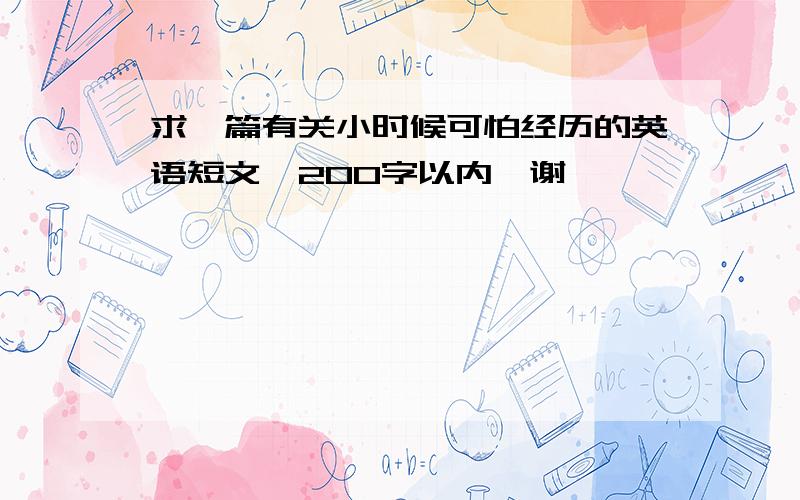 求一篇有关小时候可怕经历的英语短文,200字以内,谢