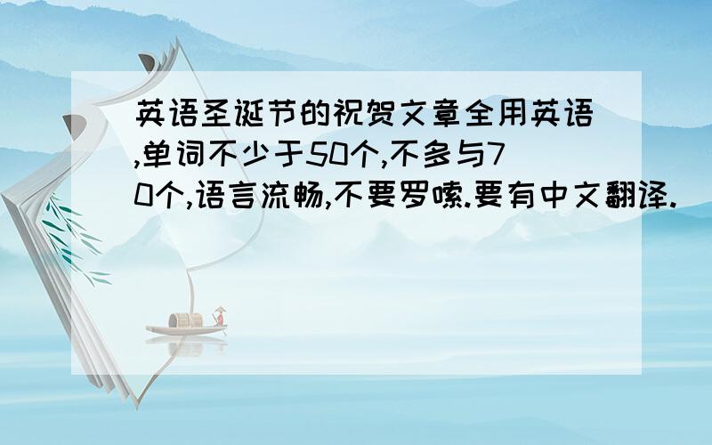 英语圣诞节的祝贺文章全用英语,单词不少于50个,不多与70个,语言流畅,不要罗嗦.要有中文翻译.