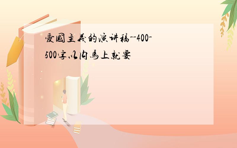 爱国主义的演讲稿--400-500字以内马上就要