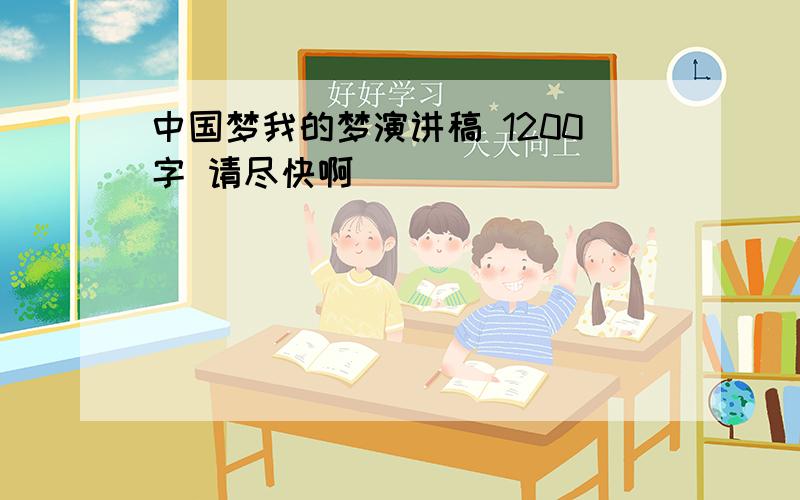 中国梦我的梦演讲稿 1200字 请尽快啊