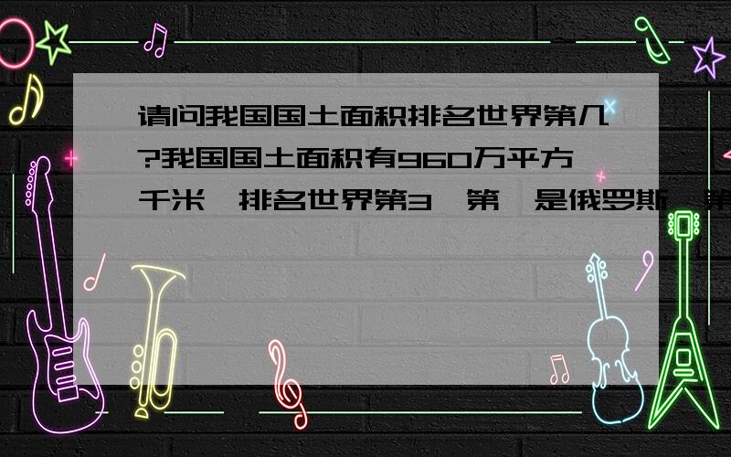 请问我国国土面积排名世界第几?我国国土面积有960万平方千米,排名世界第3,第一是俄罗斯,第二是加拿大,第四是美国,第五是巴西