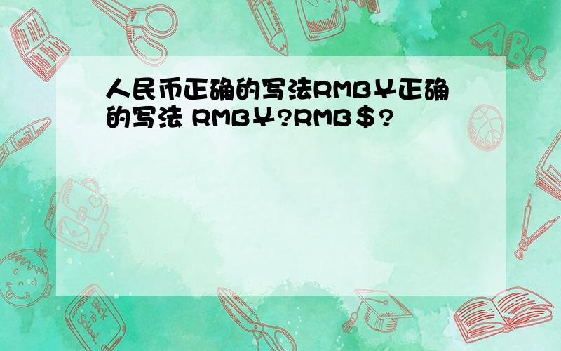 人民币正确的写法RMB￥正确的写法 RMB￥?RMB＄?