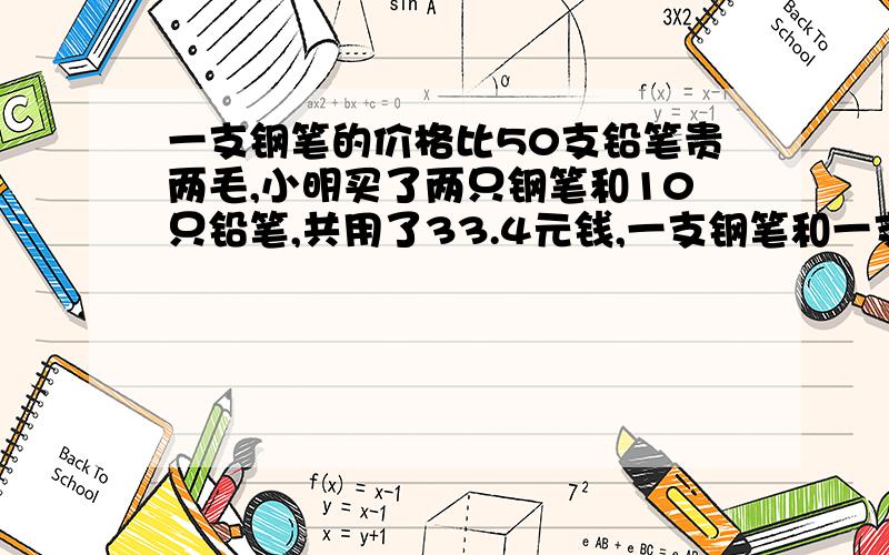 一支钢笔的价格比50支铅笔贵两毛,小明买了两只钢笔和10只铅笔,共用了33.4元钱,一支钢笔和一支铅笔的价格共多少元?