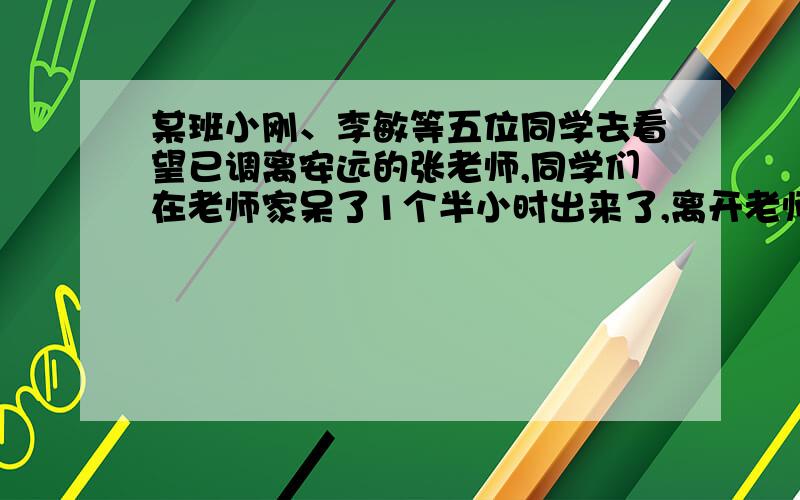 某班小刚、李敏等五位同学去看望已调离安远的张老师,同学们在老师家呆了1个半小时出来了,离开老师家后,小刚说,今天我们‘有幸’,足足听了李敏同学一个小时二十分钟的专题报告”.小刚