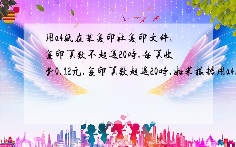 用a4纸在某复印社复印文件,复印页数不超过20时,每页收费0.12元,复印页数超过20时,如果根据用a4纸在某复印社复印文件,复印页数不超过20时,每页收费0.12元,复印页数超过20时,超过的部分每页降