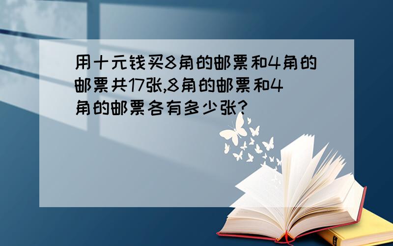 用十元钱买8角的邮票和4角的邮票共17张,8角的邮票和4角的邮票各有多少张?