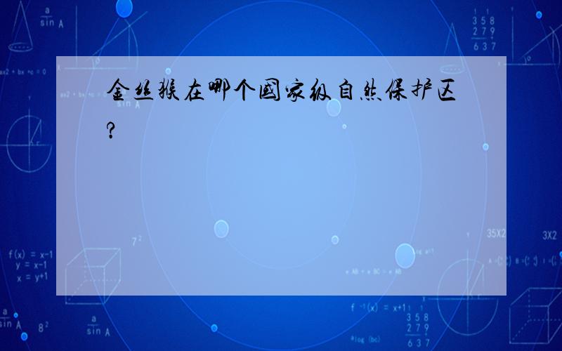 金丝猴在哪个国家级自然保护区?