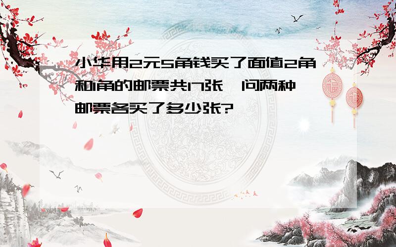 小华用2元5角钱买了面值2角和1角的邮票共17张,问两种邮票各买了多少张?