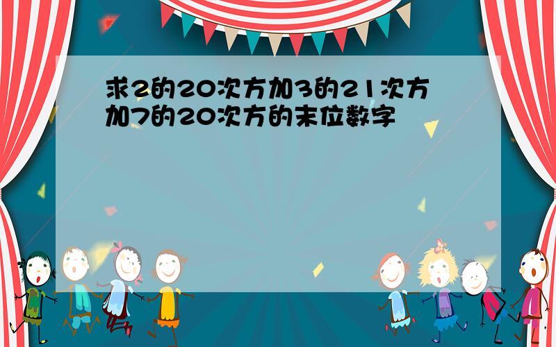 求2的20次方加3的21次方加7的20次方的末位数字