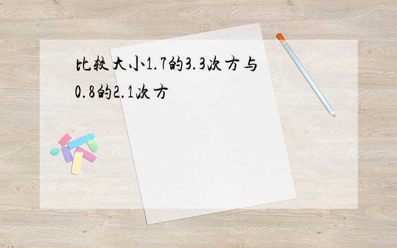 比较大小1.7的3.3次方与0.8的2.1次方