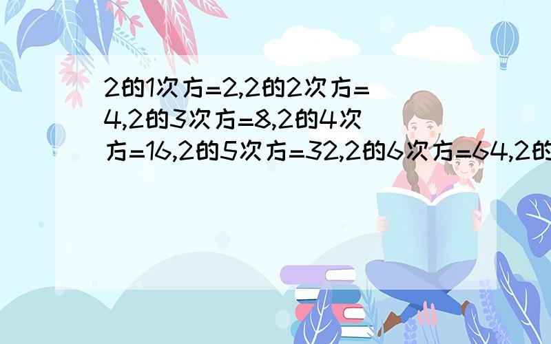 2的1次方=2,2的2次方=4,2的3次方=8,2的4次方=16,2的5次方=32,2的6次方=64,2的7次方=128,2的8次方=256,2的9次方=512,….根据上述规律,请你推断2的2013次方的末位数字是几?