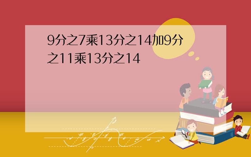 9分之7乘13分之14加9分之11乘13分之14