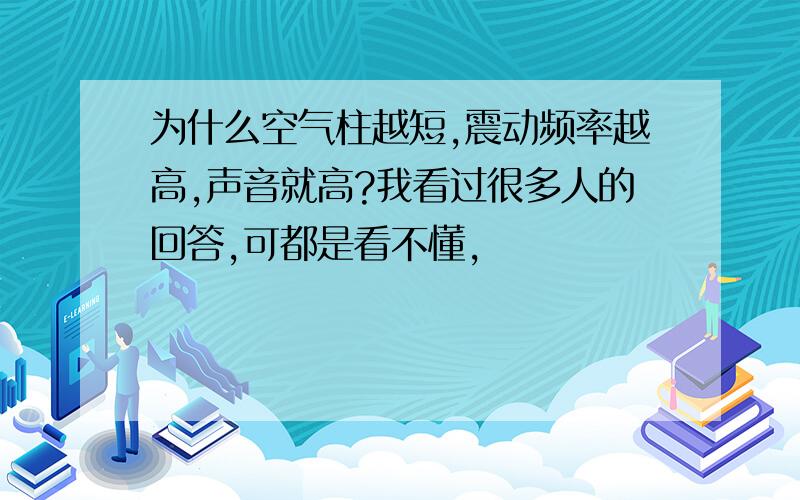 为什么空气柱越短,震动频率越高,声音就高?我看过很多人的回答,可都是看不懂,