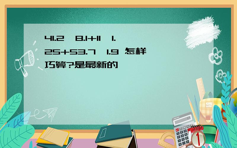 41.2*8.1+11*1.25+53.7*1.9 怎样巧算?是最新的