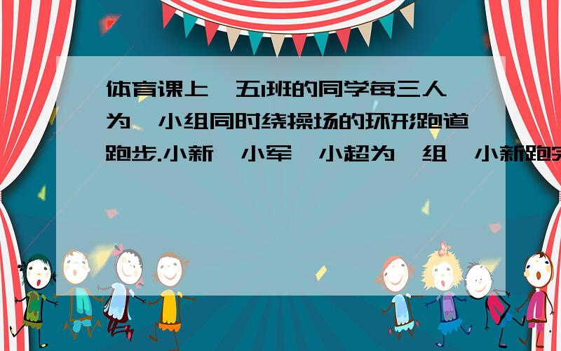 体育课上,五1班的同学每三人为一小组同时绕操场的环形跑道跑步.小新、小军、小超为一组,小新跑完一圈要60秒,小军跑完一圈要90秒,小超跑完一圈要75秒.现在他们三人同时从同地出发,几分