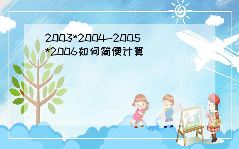 2003*2004-2005*2006如何简便计算