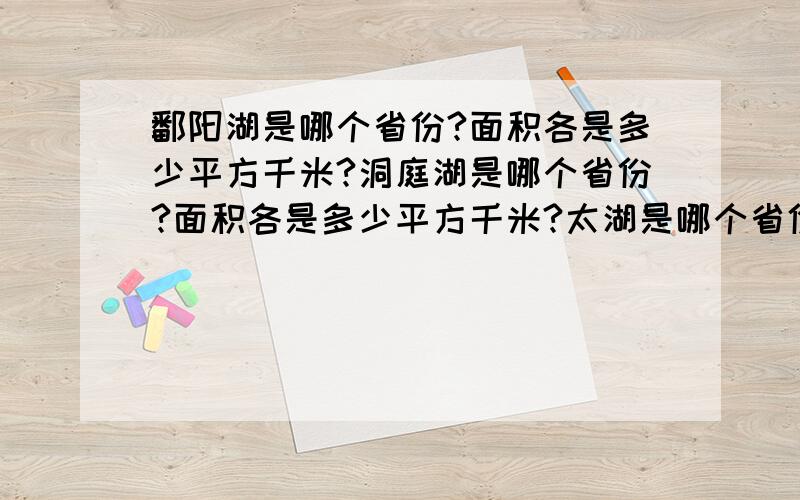 鄱阳湖是哪个省份?面积各是多少平方千米?洞庭湖是哪个省份?面积各是多少平方千米?太湖是哪个省份?面积各是多少平方千米?洪泽湖是哪个省份?面积各是多少平方千米?巢湖是哪个省份?面积