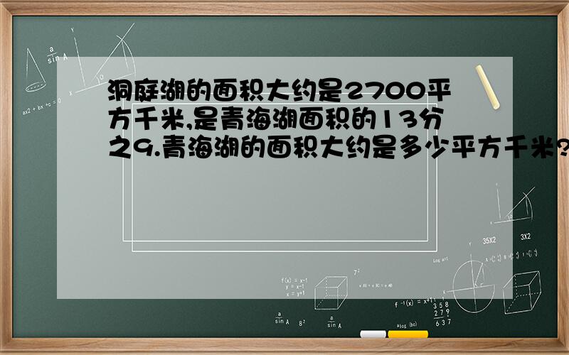 洞庭湖的面积大约是2700平方千米,是青海湖面积的13分之9.青海湖的面积大约是多少平方千米?