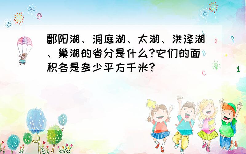 鄱阳湖、洞庭湖、太湖、洪泽湖、巢湖的省分是什么?它们的面积各是多少平方千米?